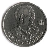 275 лет со дня рождения М.В. Ломоносова (М.Ломоносов). 1 рубль, 1986 год, СССР